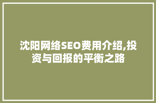 沈阳网络SEO费用介绍,投资与回报的平衡之路