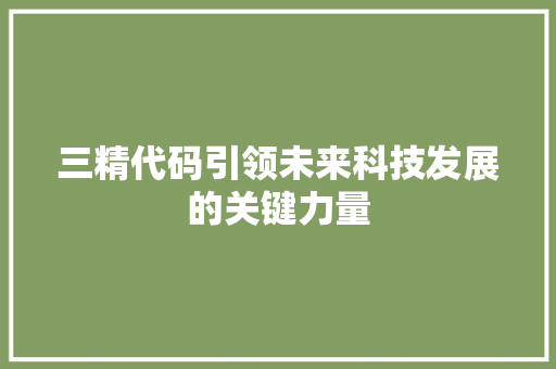 三精代码引领未来科技发展的关键力量