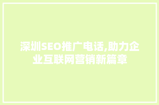深圳SEO推广电话,助力企业互联网营销新篇章