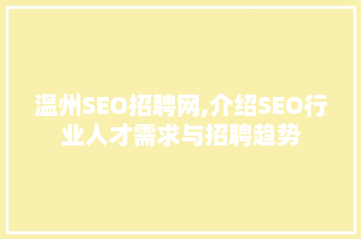 温州SEO招聘网,介绍SEO行业人才需求与招聘趋势