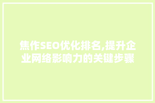 焦作SEO优化排名,提升企业网络影响力的关键步骤