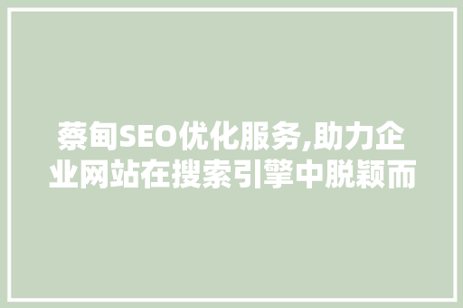 蔡甸SEO优化服务,助力企业网站在搜索引擎中脱颖而出