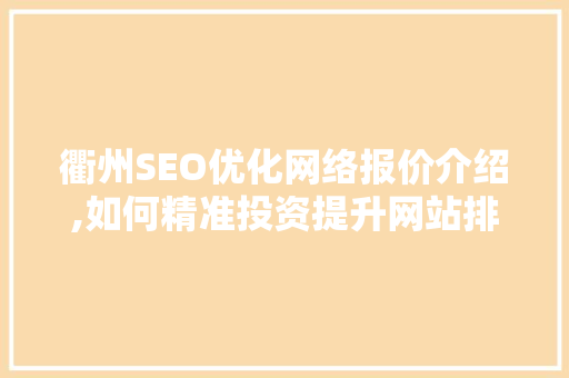 衢州SEO优化网络报价介绍,如何精准投资提升网站排名