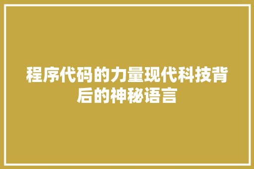 程序代码的力量现代科技背后的神秘语言