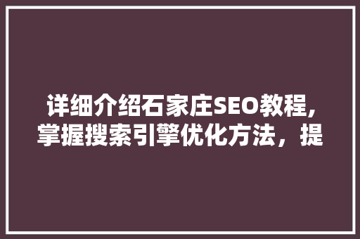 详细介绍石家庄SEO教程,掌握搜索引擎优化方法，提升网站排名