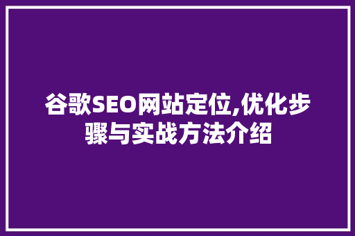 谷歌SEO网站定位,优化步骤与实战方法介绍