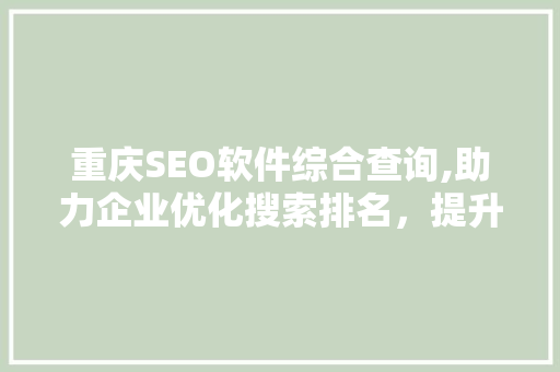 重庆SEO软件综合查询,助力企业优化搜索排名，提升在线竞争力