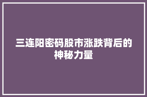 三连阳密码股市涨跌背后的神秘力量