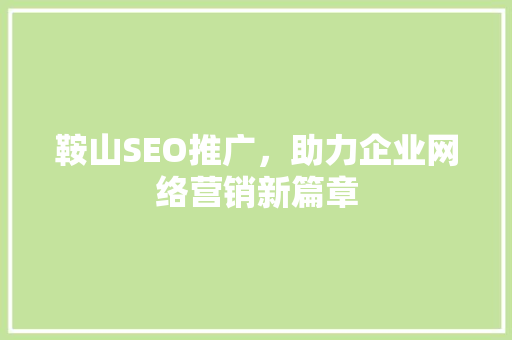 鞍山SEO推广，助力企业网络营销新篇章