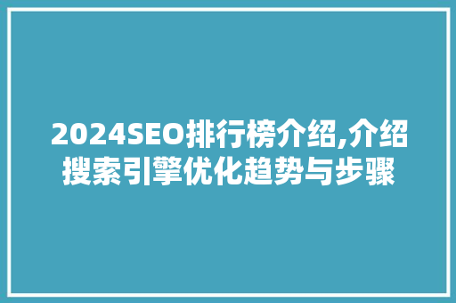 2024SEO排行榜介绍,介绍搜索引擎优化趋势与步骤
