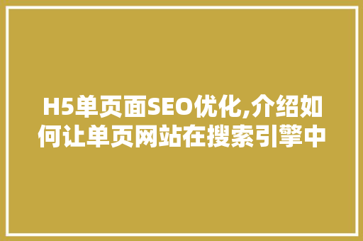H5单页面SEO优化,介绍如何让单页网站在搜索引擎中脱颖而出