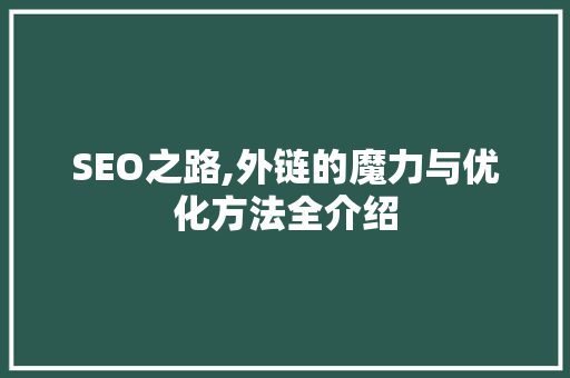 SEO之路,外链的魔力与优化方法全介绍