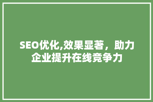 SEO优化,效果显著，助力企业提升在线竞争力