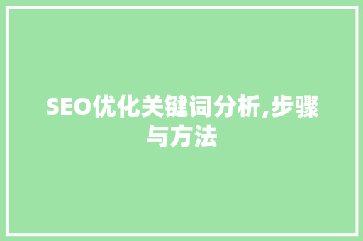 SEO优化关键词分析,步骤与方法