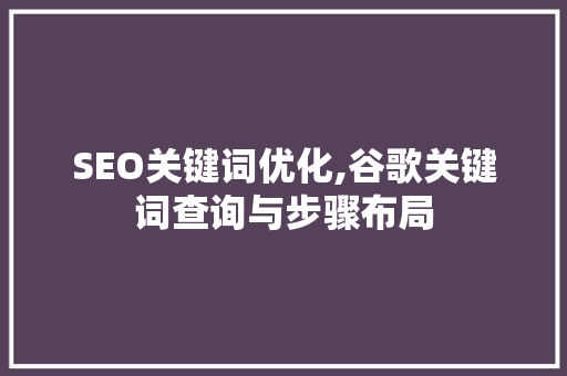 SEO关键词优化,谷歌关键词查询与步骤布局