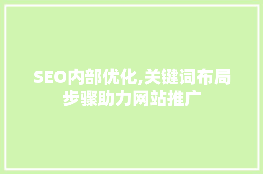 SEO内部优化,关键词布局步骤助力网站推广