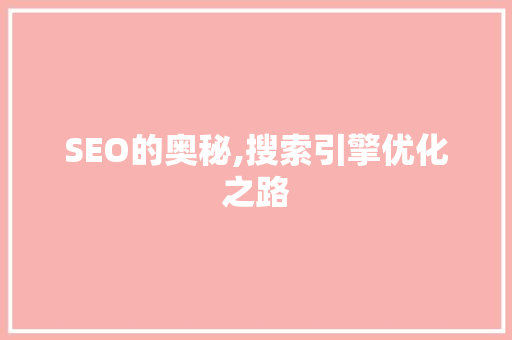 SEO的奥秘,搜索引擎优化之路