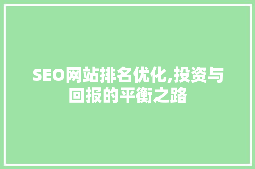 SEO网站排名优化,投资与回报的平衡之路