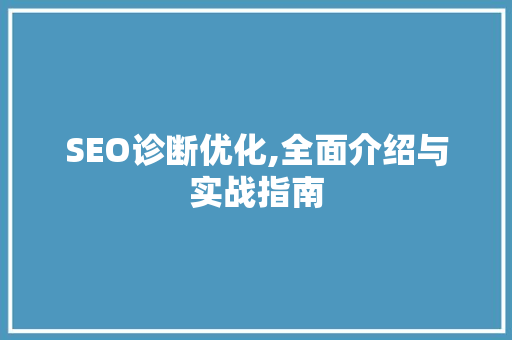 SEO诊断优化,全面介绍与实战指南