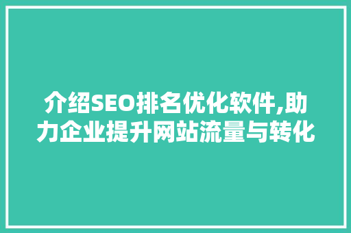 介绍SEO排名优化软件,助力企业提升网站流量与转化率