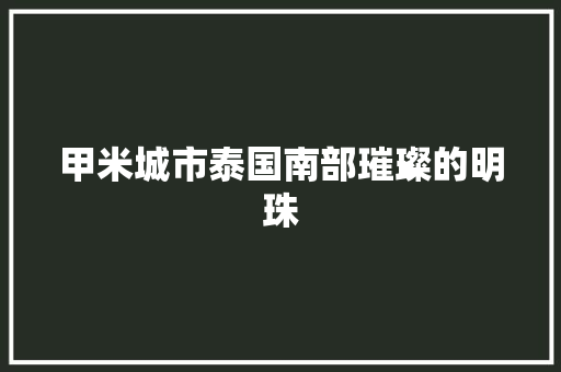 甲米城市泰国南部璀璨的明珠