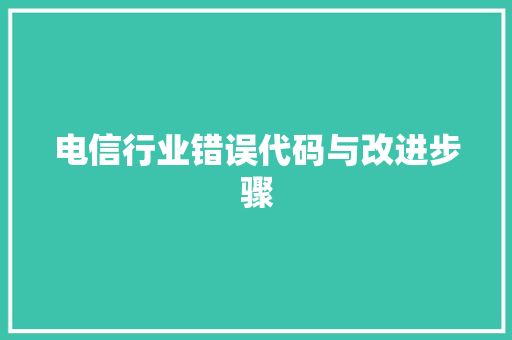 电信行业错误代码与改进步骤