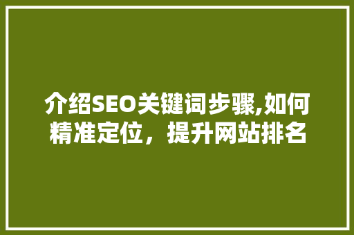 介绍SEO关键词步骤,如何精准定位，提升网站排名