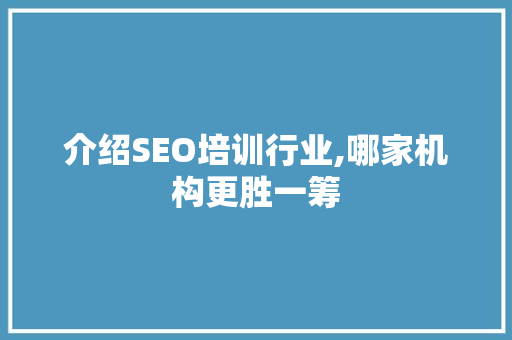 介绍SEO培训行业,哪家机构更胜一筹
