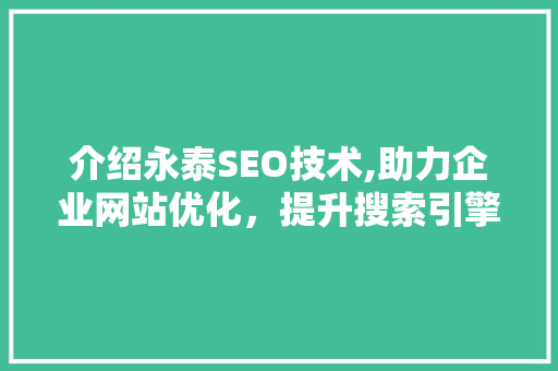 介绍永泰SEO技术,助力企业网站优化，提升搜索引擎排名