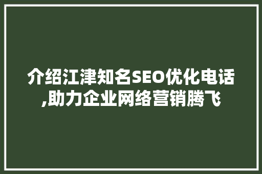 介绍江津知名SEO优化电话,助力企业网络营销腾飞