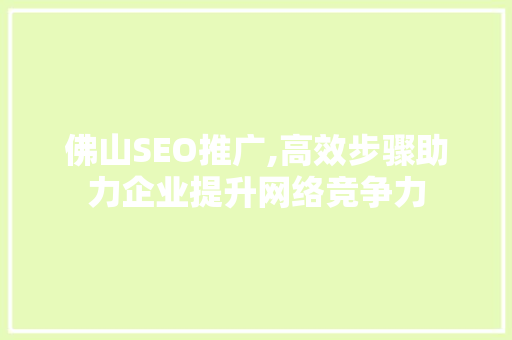 佛山SEO推广,高效步骤助力企业提升网络竞争力