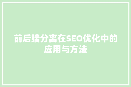 前后端分离在SEO优化中的应用与方法
