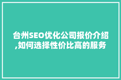 台州SEO优化公司报价介绍,如何选择性价比高的服务