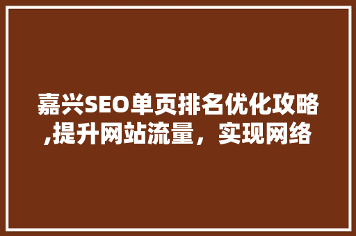 嘉兴SEO单页排名优化攻略,提升网站流量，实现网络营销突破