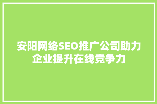 安阳网络SEO推广公司助力企业提升在线竞争力