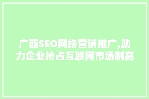 广西SEO网络营销推广,助力企业抢占互联网市场制高点