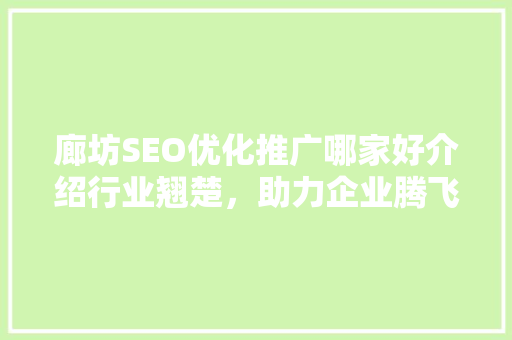 廊坊SEO优化推广哪家好介绍行业翘楚，助力企业腾飞