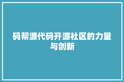 码帮源代码开源社区的力量与创新