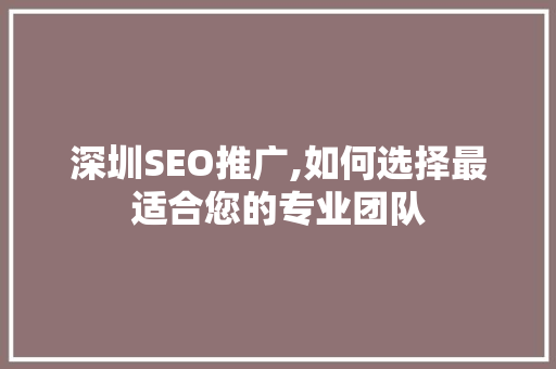 深圳SEO推广,如何选择最适合您的专业团队