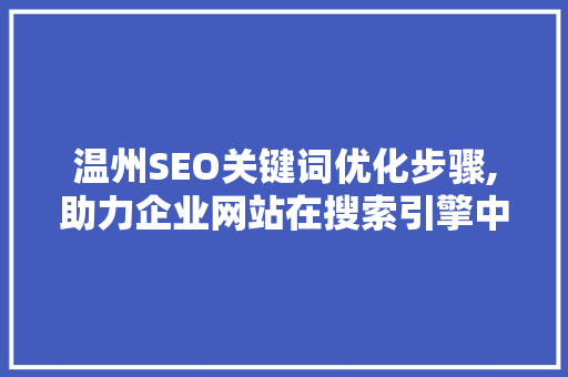 温州SEO关键词优化步骤,助力企业网站在搜索引擎中脱颖而出