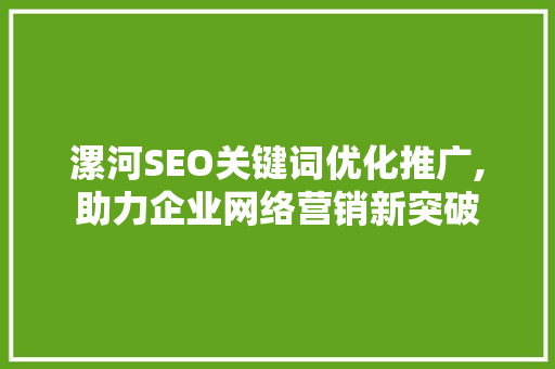 漯河SEO关键词优化推广,助力企业网络营销新突破