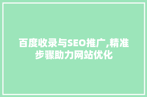 百度收录与SEO推广,精准步骤助力网站优化