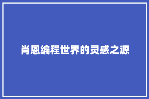 肖恩编程世界的灵感之源