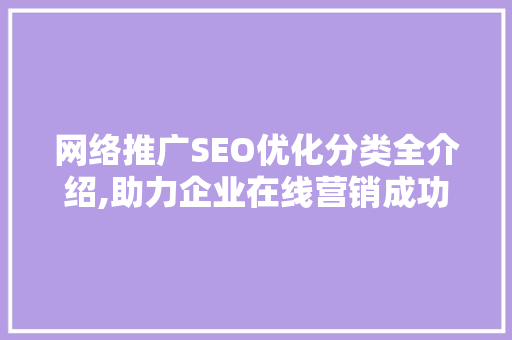 网络推广SEO优化分类全介绍,助力企业在线营销成功之路