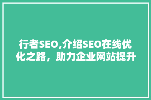 行者SEO,介绍SEO在线优化之路，助力企业网站提升排名