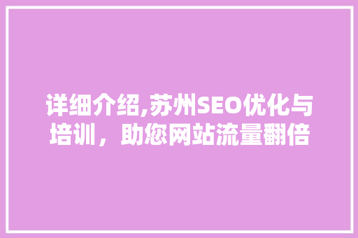 详细介绍,苏州SEO优化与培训，助您网站流量翻倍