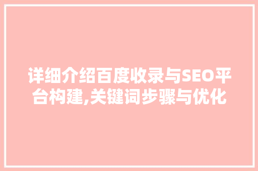 详细介绍百度收录与SEO平台构建,关键词步骤与优化方法