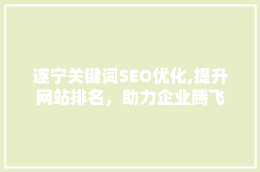 遂宁关键词SEO优化,提升网站排名，助力企业腾飞