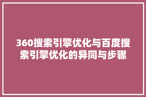 360搜索引擎优化与百度搜索引擎优化的异同与步骤