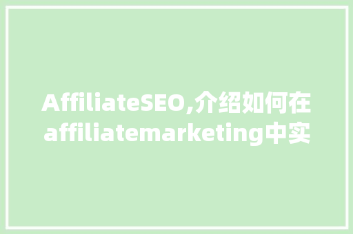 AffiliateSEO,介绍如何在affiliatemarketing中实现高效排名与盈利